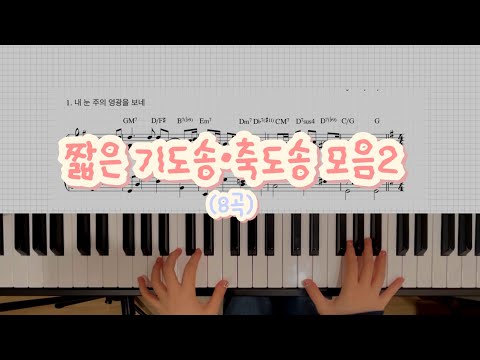 Collection of 7 Four-Bar Prayer and Benediction Songs - CCM