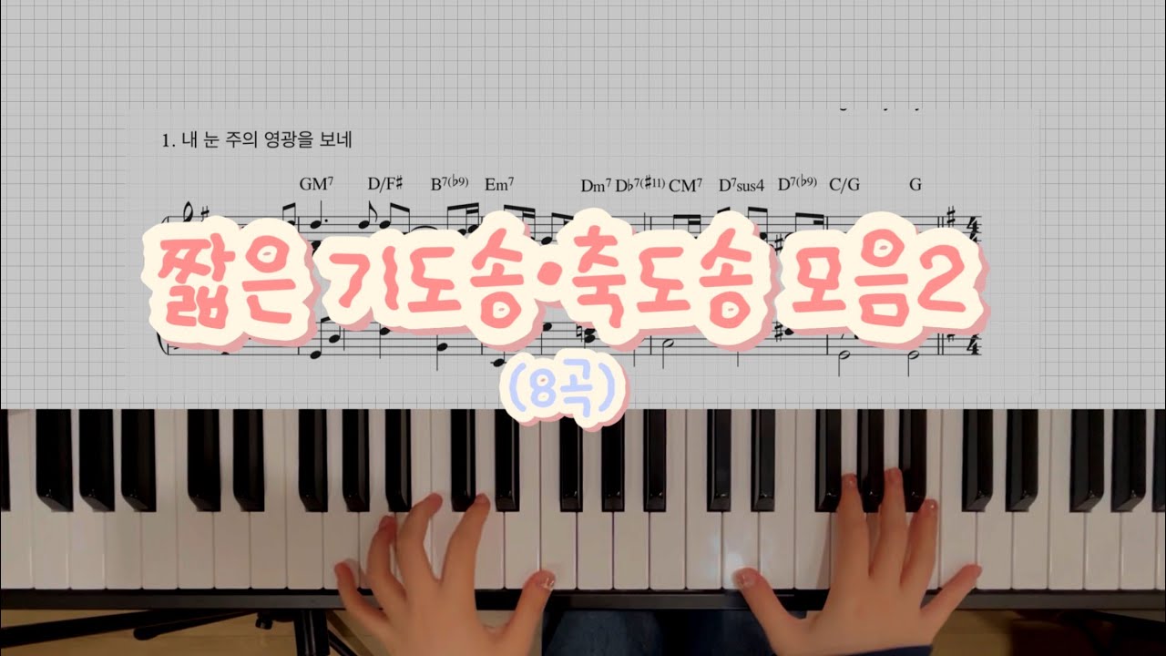 짧은 기도송•축도송 모음2 (8곡)