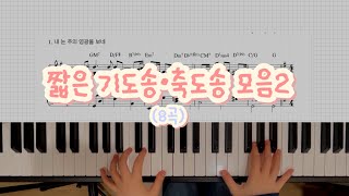 짧은 기도송•축도송 모음2 (7곡) - CCM by itsyourccm