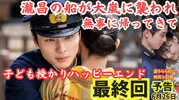 『波うららかにめおと日和』ドラマ最終回予告ネタバレ漫画,瀧昌は無事帰ってくる?海軍艦が大嵐に襲われて…ラスト子供授かりハッピーエンド!?最終話10話漫画原作9巻最新話あらすじ6月26日