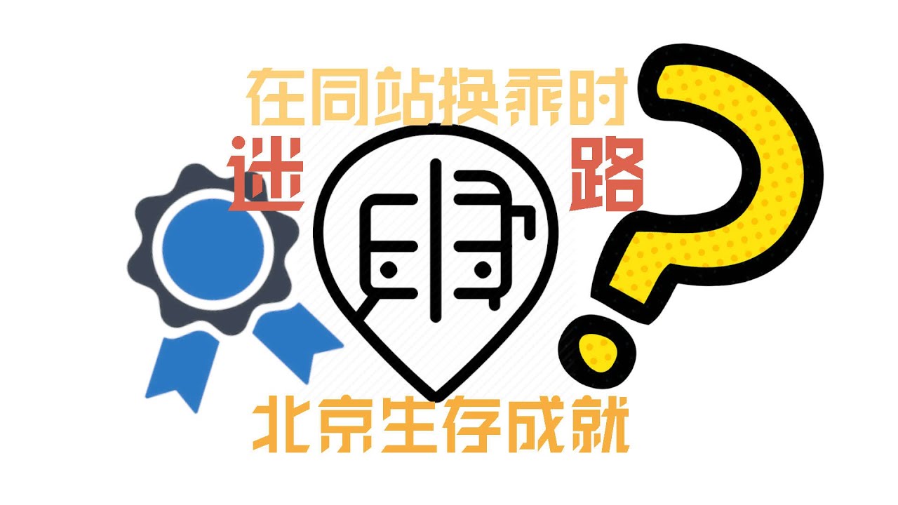北京公交的超长同站换乘 | This transfer station is too long to change buses - YouTube