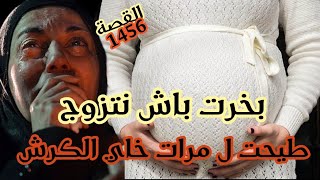 نهار حداكيت وبخرت باش نتزوج طيحت لمرات خاي الكرش ولي وقع كان صااادم