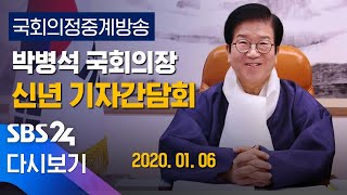 [다시보기] 박병석 국회의장 신년 기자간담회 / SBS