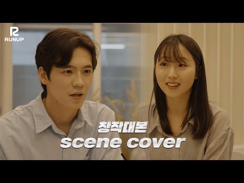 런업방송아카데미_[창작대본] scene cover