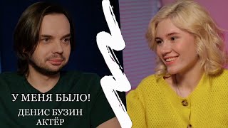 ДЕНИС БУЗИН. У МЕНЯ БЫЛО! Интервью с актером