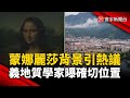 《蒙娜麗莎》背景引熱議！義地質學家曝確切位置｜#寰宇新聞 @globalnewstw