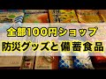 【食料備蓄】100円ショップで買える防災グッズと非常食