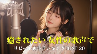 Download Lagu 【2025年7月】 リピート再生ランキング BEST 20|女性の歌声で癒されたい|癒し リラックス 作業用 BGM |日本語🎵 MP3 Download Lagu 【2025年7月】 リピート再生ランキング BEST 20|女性の歌声で癒されたい|癒し リラックス 作業用 BGM |日本語🎵 MP3