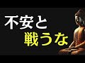 【ブッダの教え】不安をなくそうとした人から壊れていく──逆に苦しくなる本当の理由