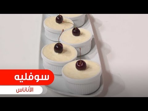 طريقة عمل سوفلية الأناناس