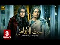 مسلسل تحت الأنقاض الحلقة الثالثة 3 بطولة سوسن بدر غادة عبد الرازق FULL HD 