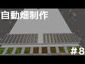 【ゆっくり実況】作業愛好家のマインクラフトpart８自動畑編