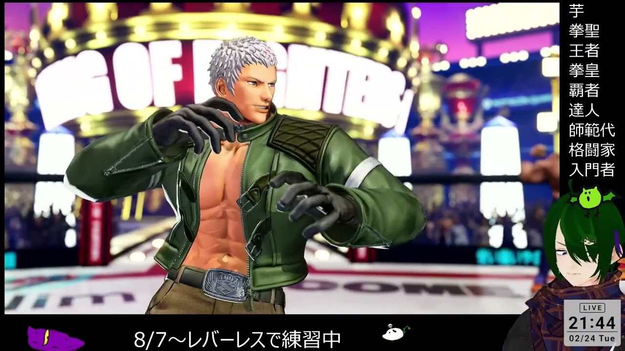 【KOF15】レバーレスを手に馴染ませるよ 02/24