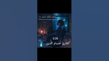 سورة الرحمن - حسام الدين عبادي ( الرَّحْمَنُ... ) حالات واتس اب 2023 #طمأنينة #راحة_نفسية