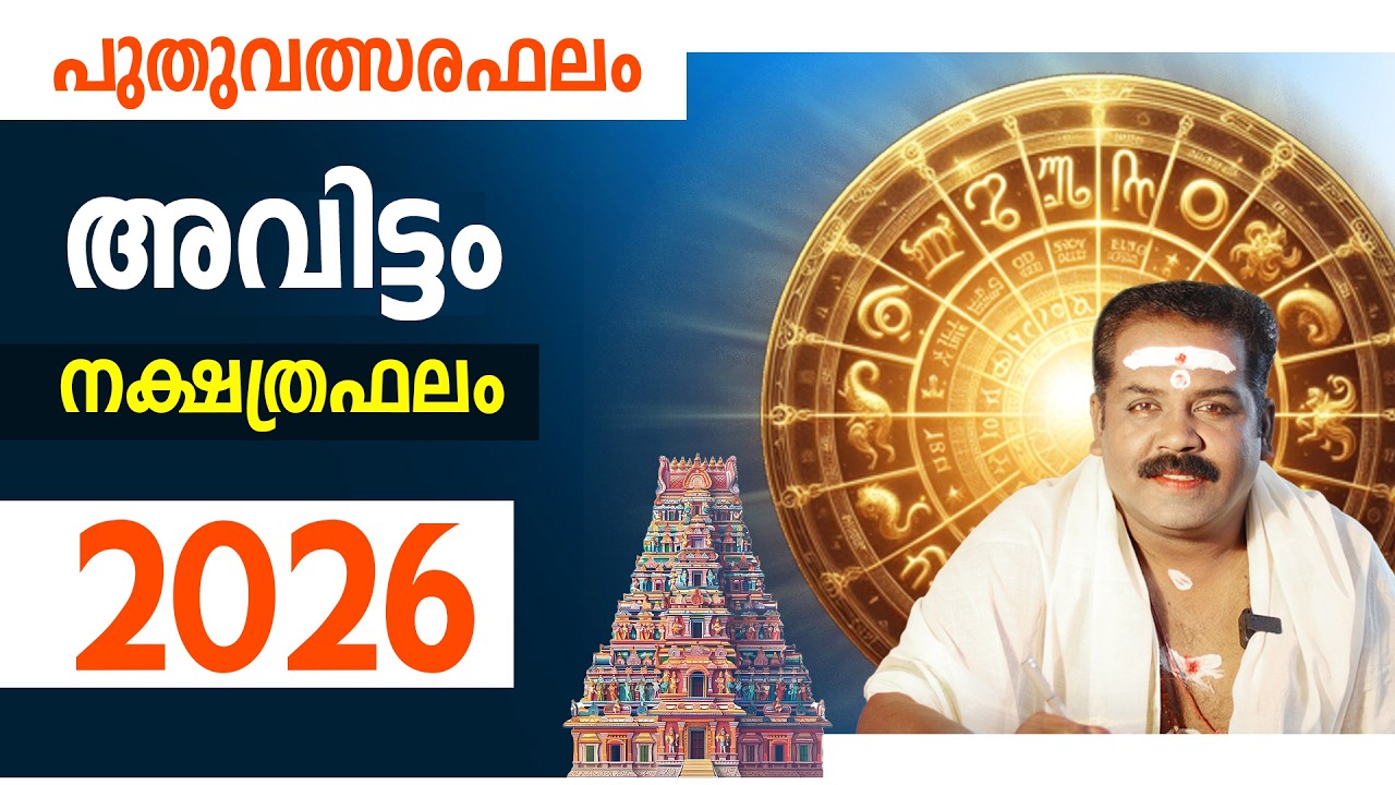 അവിട്ടം നക്ഷത്രം സമ്പൂർണ്ണ ഫലം 2026 | Avittam Nakshathra Phalam 2026