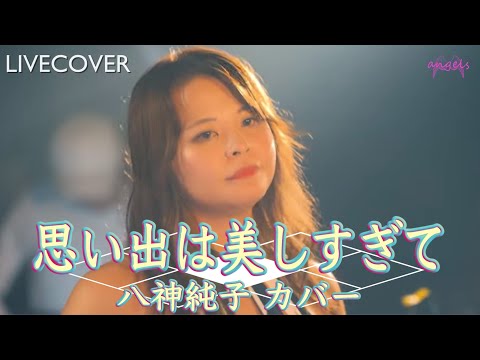 思い出は美しすぎて/八神純子 バンドカバー