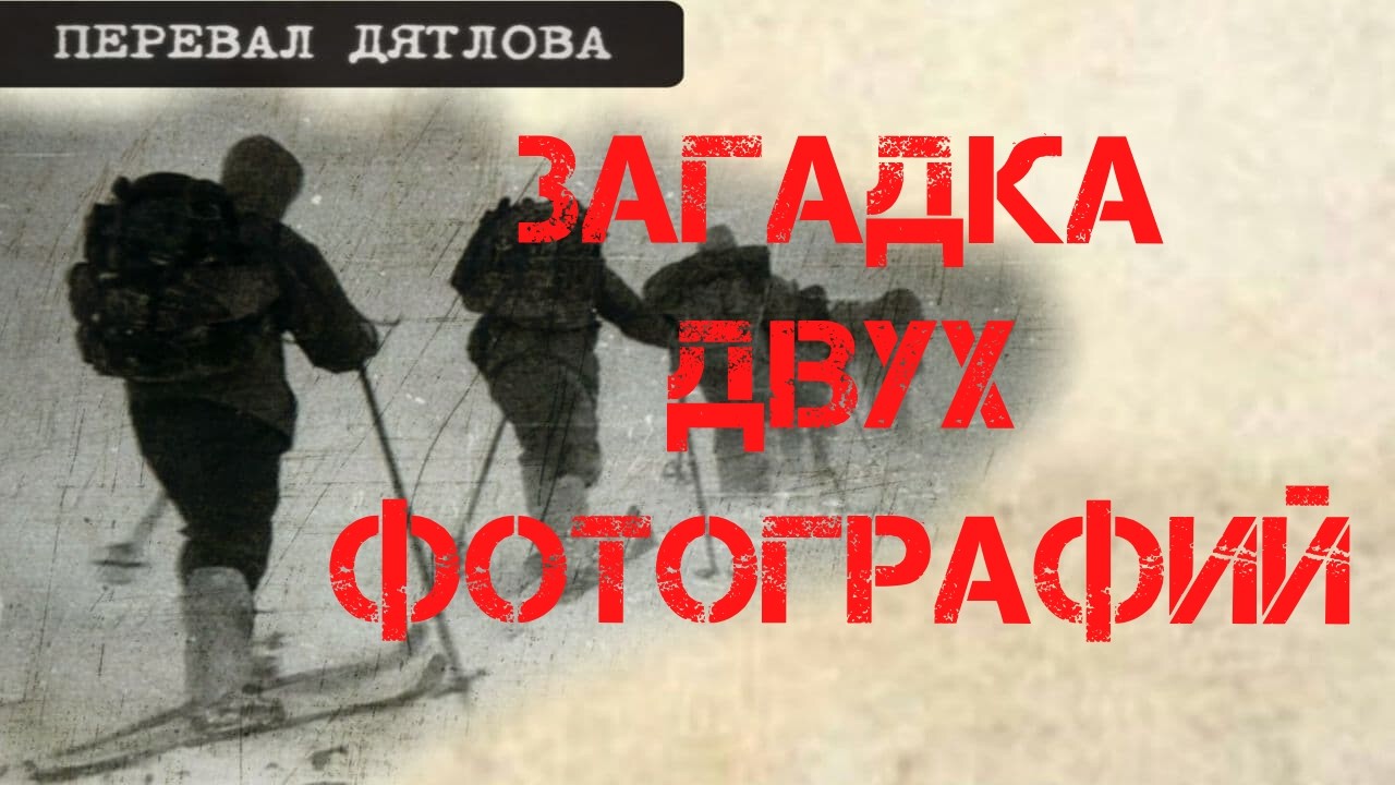 Перевал Дятлова. Загадка двух фотографий 