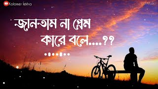 Jantam Na Prem Kare Bole | জানতাম না প্রেম কারে বলে | Lofi Lyrics Song | Baul Akash | New Song 2023