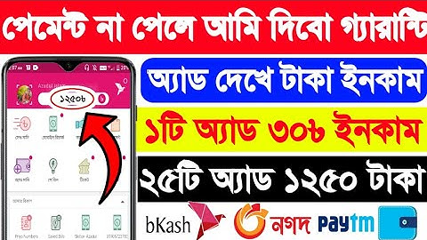 অ্যাড দেখে ইনকাম। প্রতিদিন ১০০-৫০০ টাকা। ১০ টাকা হলেই পেমেন্ট। পেমেন্ট প্রুফ দেখে কাজ করুন।