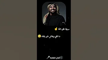 حسين الجسمي سيبها على الله 