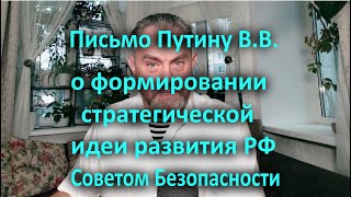 Письмо Путину В В  о формировании стратегической идеи развития РФ Советом Безопасности