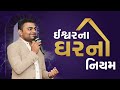 ઈશ્વર ના ઘર નો નિયમ | #Motivation | #Success | #AshokGujjar | #God | #motivational