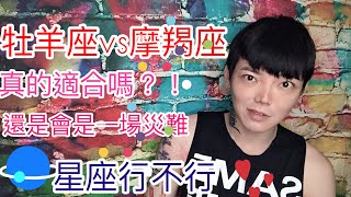 《牡羊座》Vs《摩羯座》真的適合嗎？！星座行不行