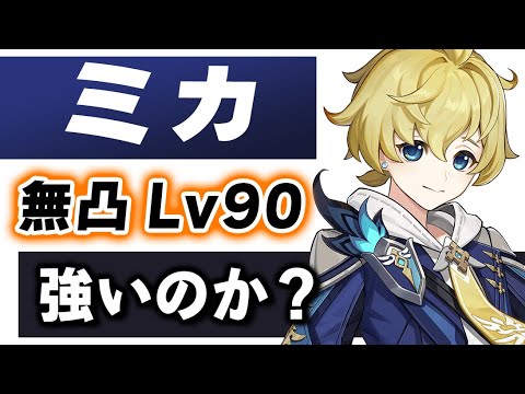 【原神】新★４「ミカ」は強いのか？無凸Lv90で育成方法や相性の良いキャラを解説します！！【げんしん】