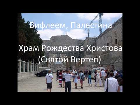Вифлеем, храм Рождества Христова