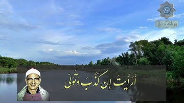 أَلَم يَعلَم بِأَنَّ اللَّهَ يَرى |تلاوة مؤثره بمقام البيات للشيخ المنشاوي رحمة الله