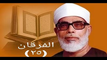 سورة الفرقان الحصري تسجيلات الإذاعة المصرية|تلاوة نادرة