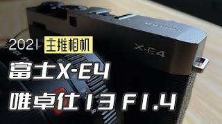 年度推荐相机富士X-E4和唯卓仕13mm F1.4 一生一世「机道」No.171