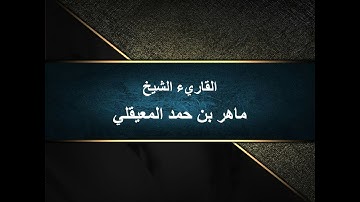 سورة التين ماهر المعيقلي