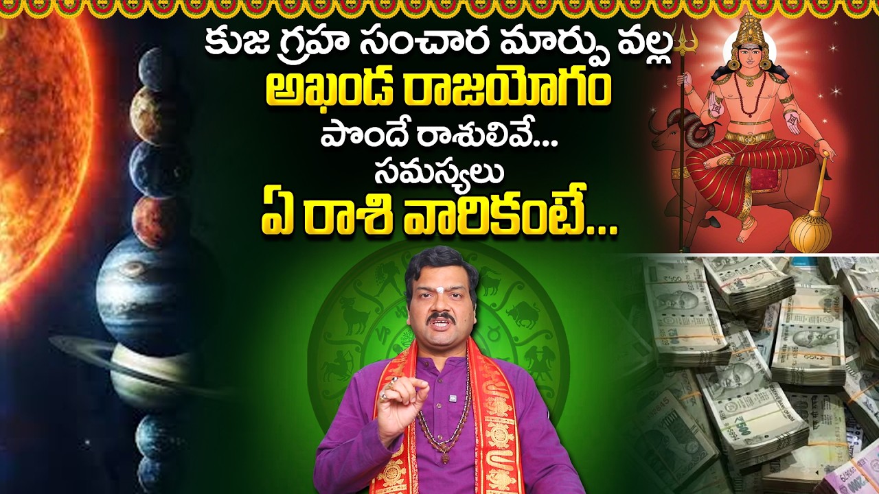 అఖండ రాజయోగం పట్టబోతున్న రాశులివే... | Machiraju Kiran Kumar about Kuja Graha Sancharam