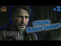 Прохождение The Last of Us 2. Старик Джоэл Миллер. Серия #2