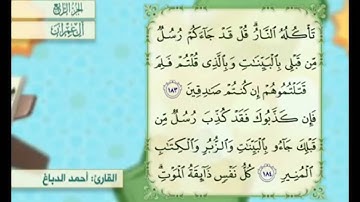 آية ١٨٤ من سورة آل عمران مكررة القارئ أحمد الدباغ