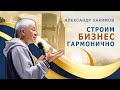 Человек Дела. Главные Правила. Как достичь гармонии в бизнесе? - Александр Хакимов и Тимофей Кареба