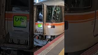 キハ85系特急ひだ号高山行きJR大阪駅