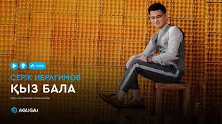 Серік Ибрагимов - Қыз бала гүл (аудио) chords
