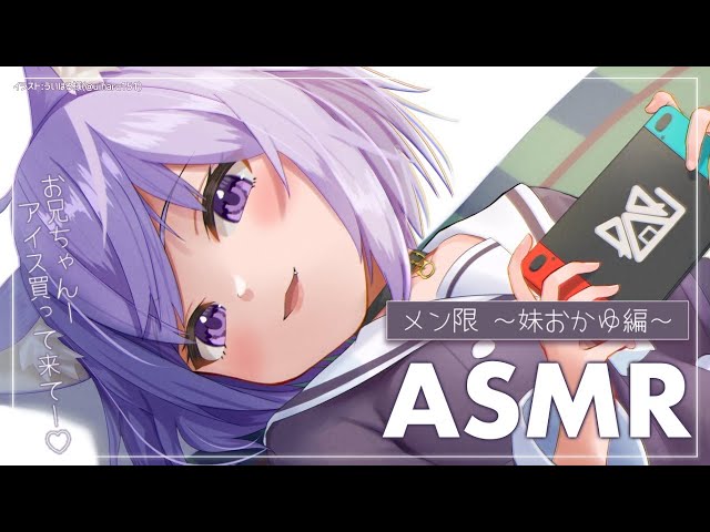 【メン限ASMR】お兄ちゃんの耳かきしてあげよっか～💜【妹おかゆ】のサムネイル