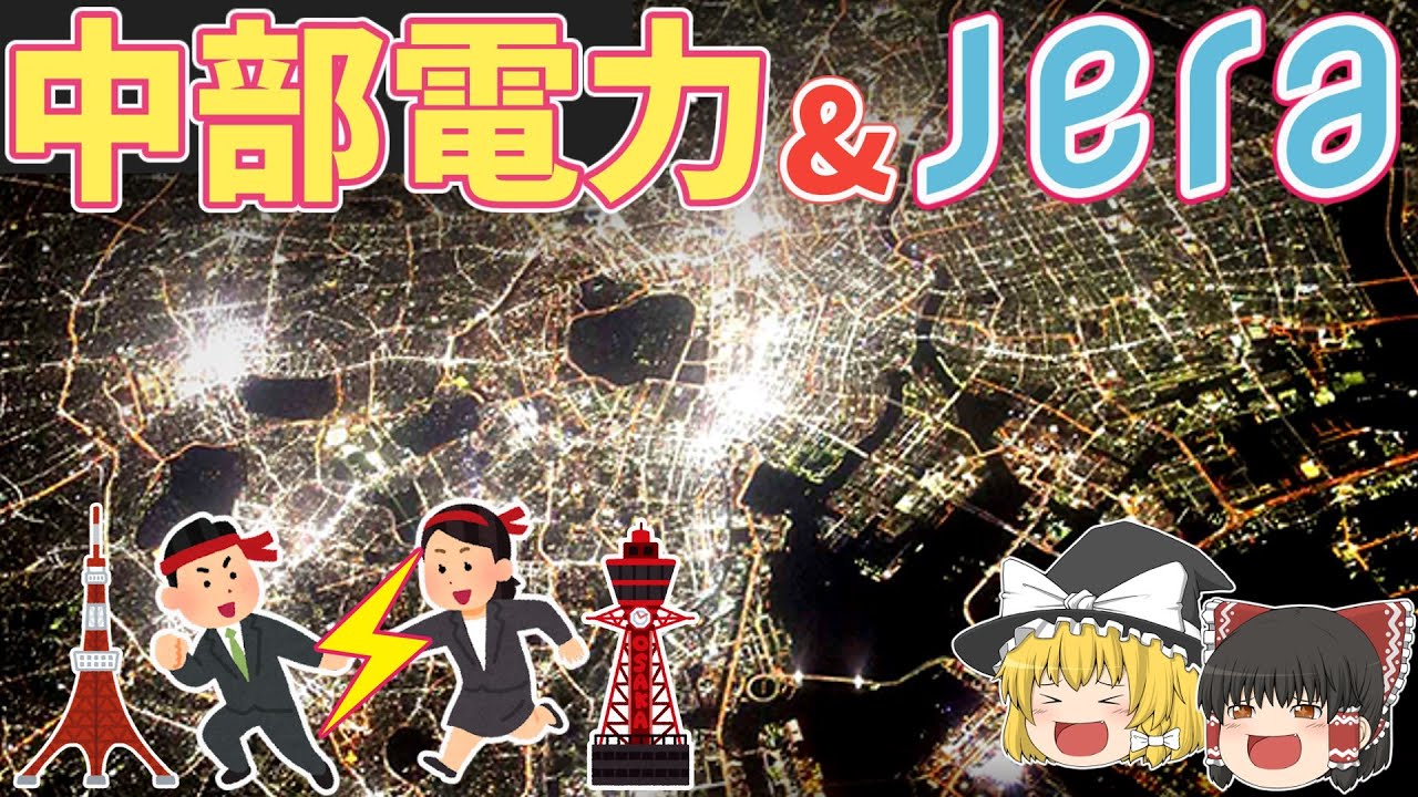 【中部電力/JERA】電気のバトンをつなぎ、計画停電を防げ！【ゆっくり解説】【就活】