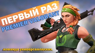 КАК МЫ СЫГРАЛИ В PREMIER VALORANT