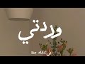 وردتي أغنية عربية تهز المشاعر لحن عربي يخطف القلب دعاء جنة