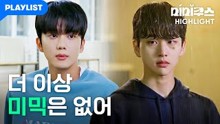 모든 게 밝혀졌다 [미미쿠스] 16화 하이라이트
