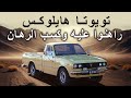 تويوتا هايلوكس راهنوا عليه وكسب الرهان