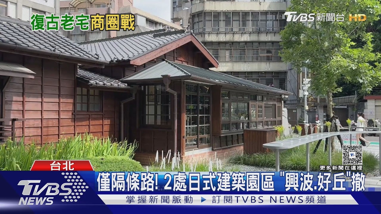 帶你逛金華街新日式建築！Alchemist、FRISSON、芙香家鬆餅進駐｜TVBS新聞 @TVBSNEWS01
