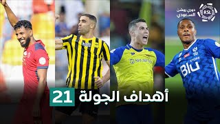 أهداف الجولة 21 | RSL MD21 ALL Goals 22/23