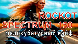 Мотоцикл Рокот Спектрум 150сс- Малокубатурный кайф!