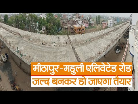 Bihar News : पटना का मीठापुर-महुली एलिवेटेड रोड जल्द बनकर हो जाएगा तैयार, सिर्फ 35 फीसदी काम बाकी
