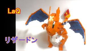 ラキューでポケモン リザードン 作り方 LaQ Pokemon Rizardon